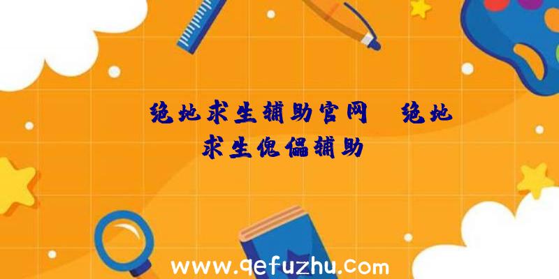 「gm绝地求生辅助官网」|绝地求生傀儡辅助